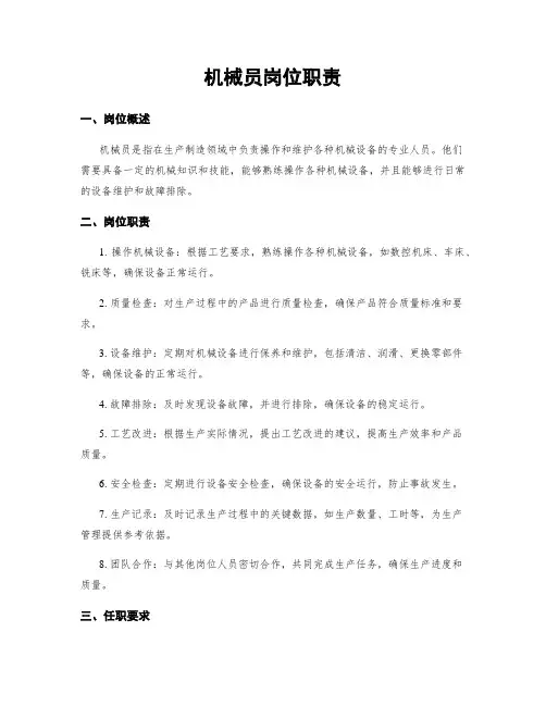 机械员岗位职责
