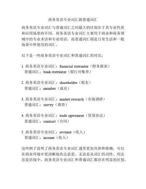 商务英语专业词汇跟普通词汇