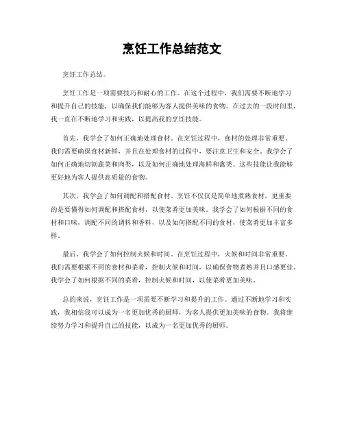 烹饪工作总结范文