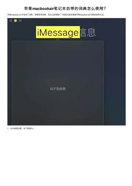 苹果macbookair笔记本自带的词典怎么使用？