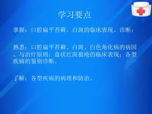口腔黏膜斑纹类疾病口腔扁平苔癣白色角化病(口腔内科学课件)
