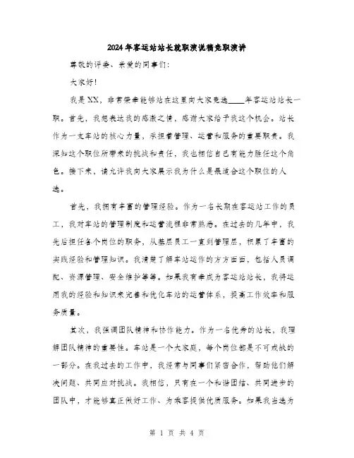 2024年客运站站长就职演说稿竞职演讲(2篇)