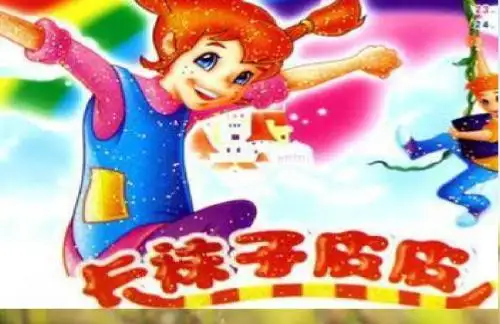 长袜子皮皮
