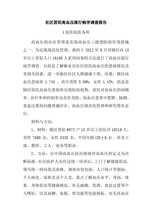 社区居民高血压流行病学调查报告