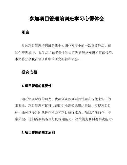 参加项目管理培训班学习心得体会