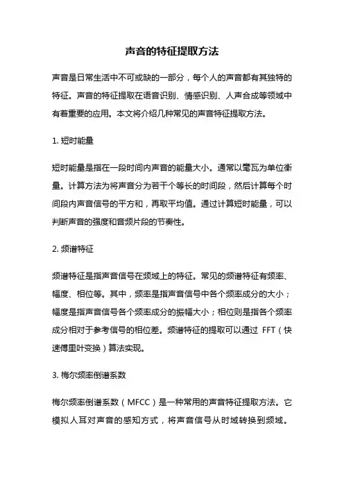 声音的特征提取方法