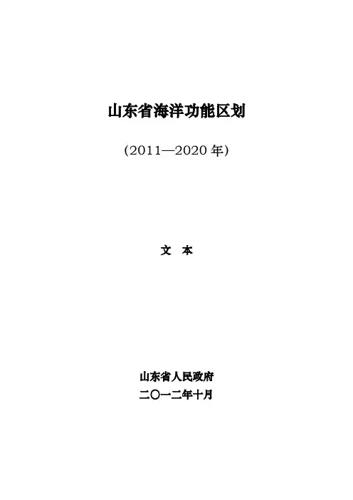 山东省海洋功能区划