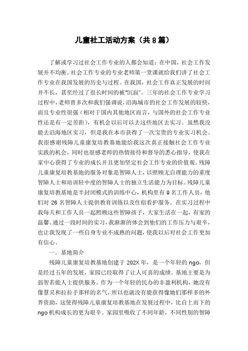 儿童社工活动方案(共8篇)