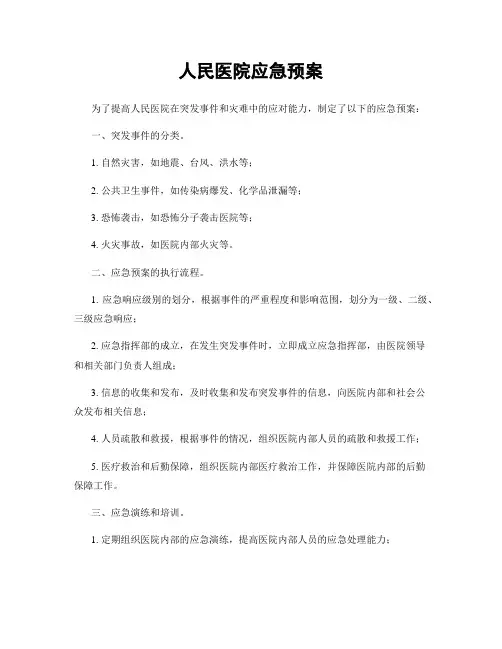 人民医院应急预案