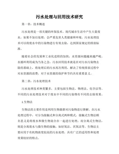污水处理与回用技术研究