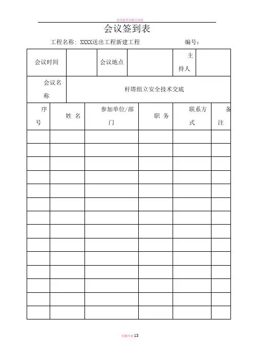 安全技术交底(组立铁塔)