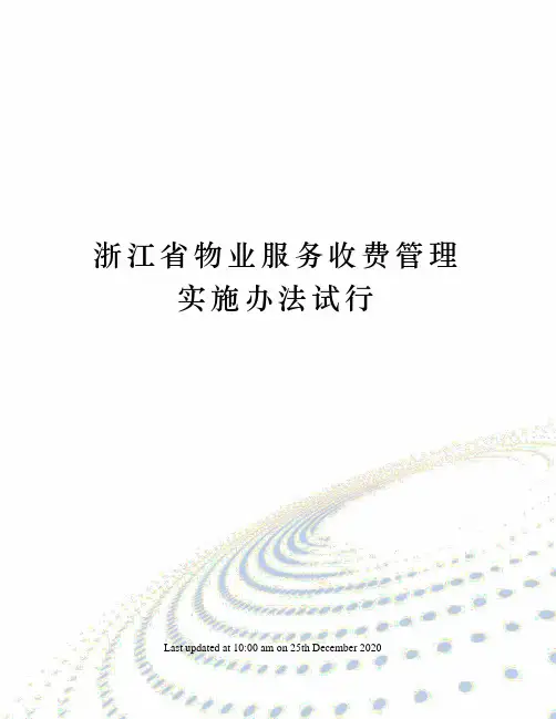 浙江省物业服务收费管理实施办法试行