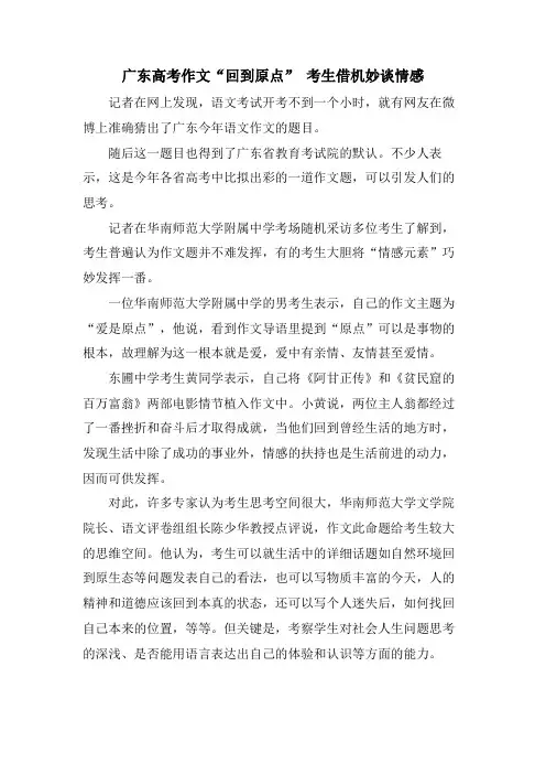 广东高考作文“回到原点” 考生借机妙谈情感