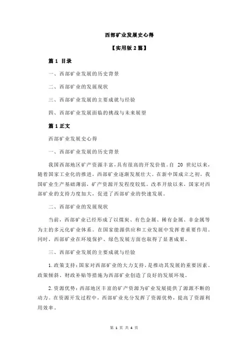 西部矿业发展史心得
