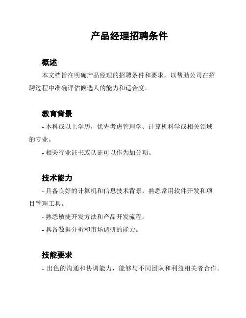 产品经理招聘条件