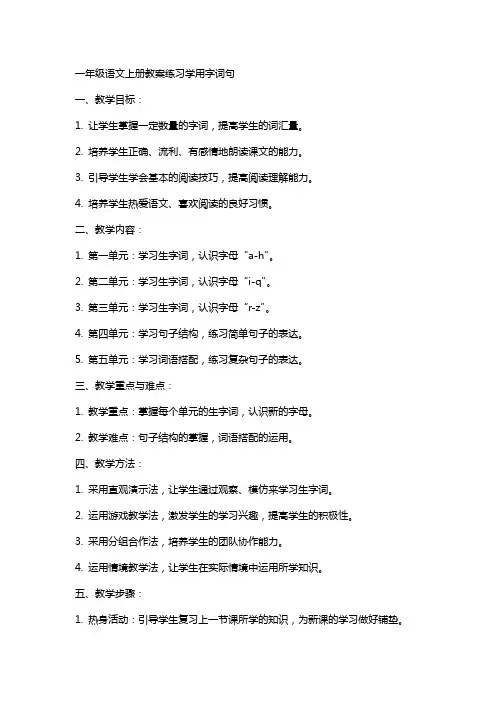 一年级语文上册教案练习学用字词句