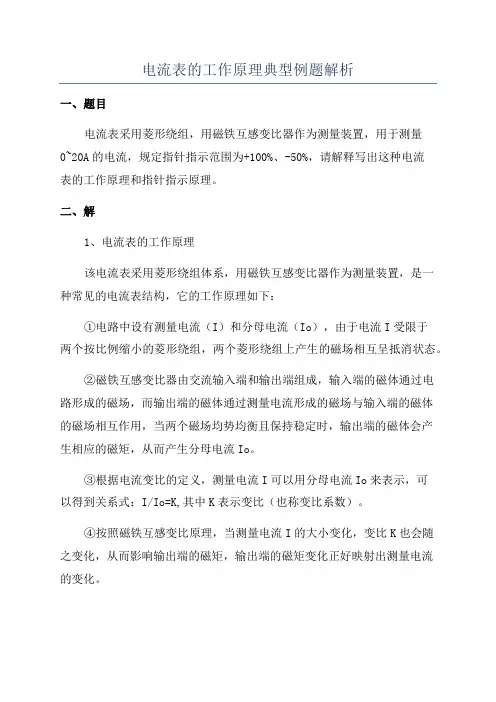 电流表的工作原理典型例题解析