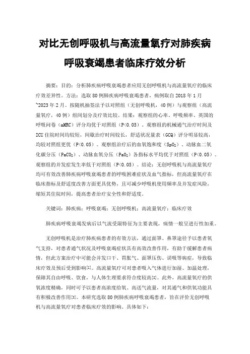 对比无创呼吸机与高流量氧疗对肺疾病呼吸衰竭患者临床疗效分析