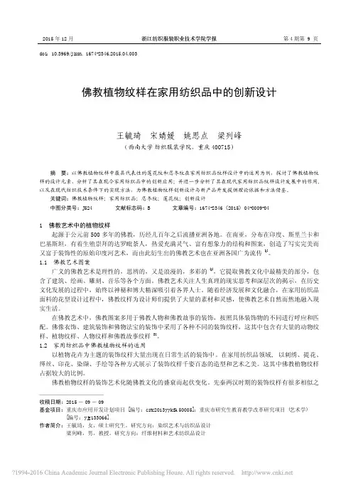 佛教植物纹样在家用纺织品中的创新设计优先出版