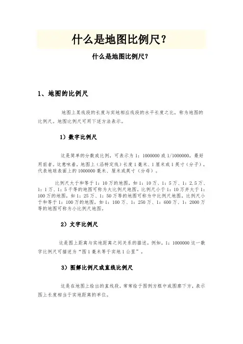 什么是地图比例尺