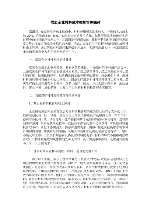 煤炭企业材料成本控制管理探讨