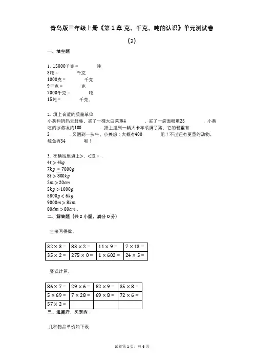 青岛版三年级上册《第1章_克、千克、吨的认识》小学答案-有答案-单元测试卷(2)