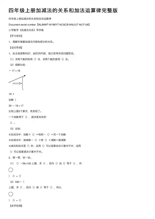 四年级上册加减法的关系和加法运算律完整版