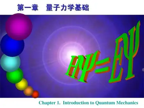 第一章 量子力学基础