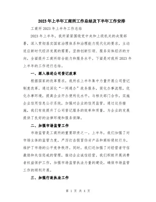 2023年上半年工商所工作总结及下半年工作安排