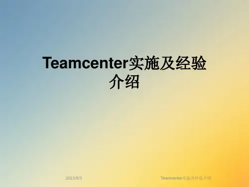Teamcenter实施及经验介绍
