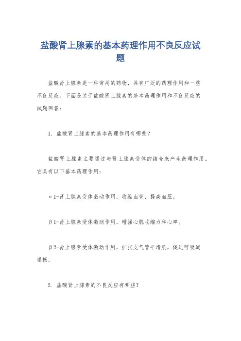 盐酸肾上腺素的基本药理作用不良反应试题