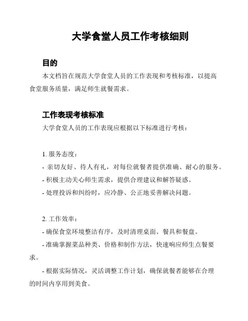 大学食堂人员工作考核细则