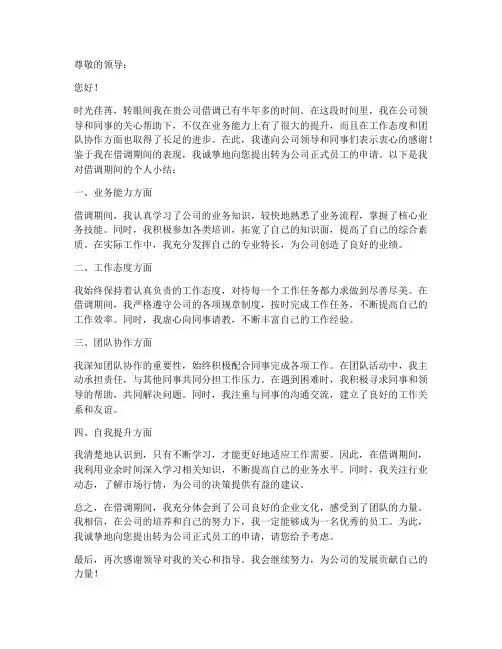 借调转正申请书个人小结