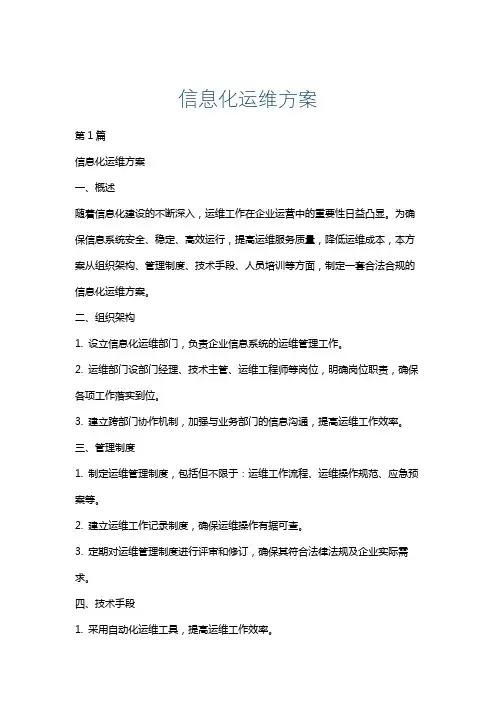 信息化运维方案