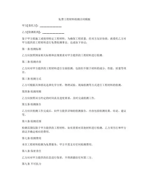 免费工程材料检测合同模板