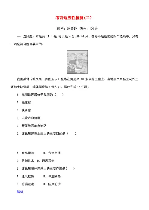 (通用版)2020版高考地理大二轮复习考前适应性检测(二)(最新整理)