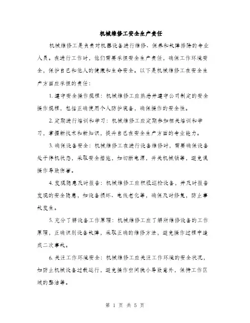 机械维修工安全生产责任（3篇）