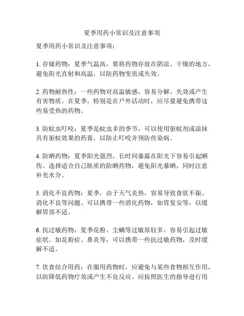 夏季用药小常识及注意事项