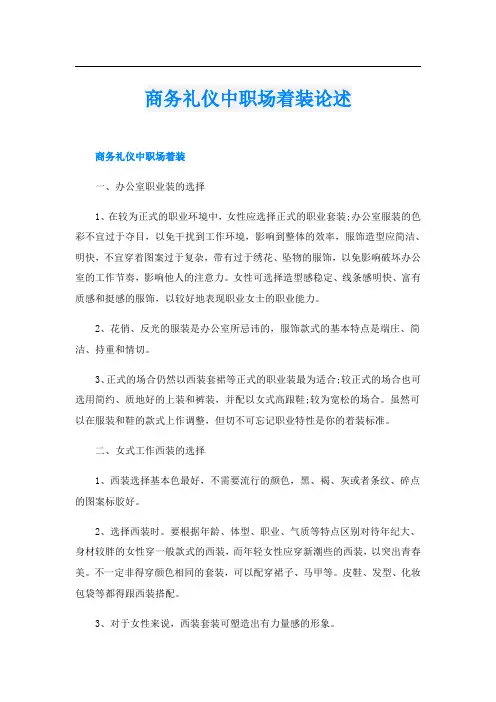 商务礼仪中职场着装论述