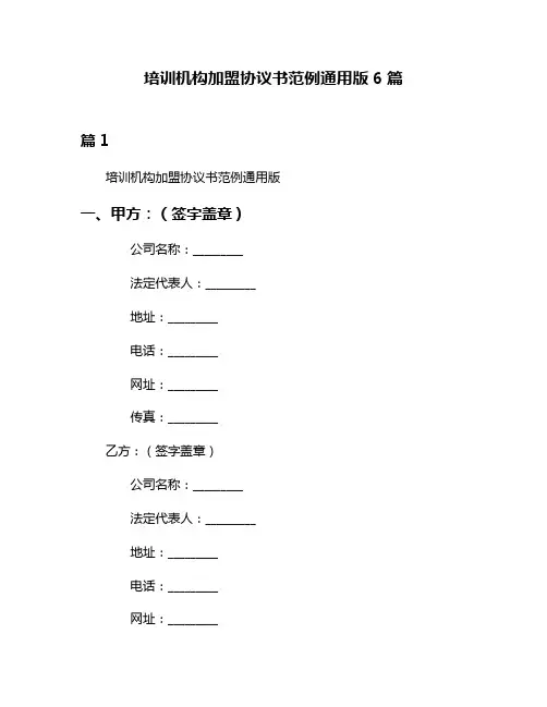 培训机构加盟协议书范例通用版6篇