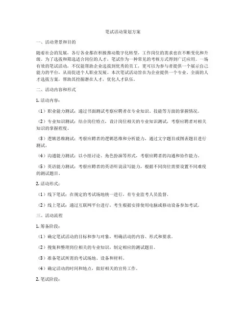 笔试活动策划方案
