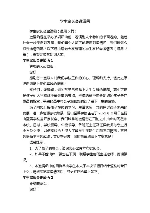 学生家长会邀请函（通用5篇）