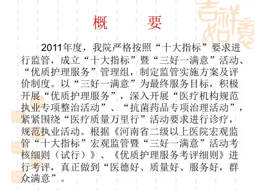 “十大指标”暨“三好一满意”活动年终汇报材料PPT幻灯片