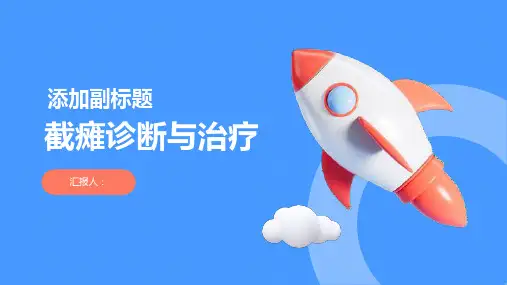 2024年截瘫诊断与治疗PPT