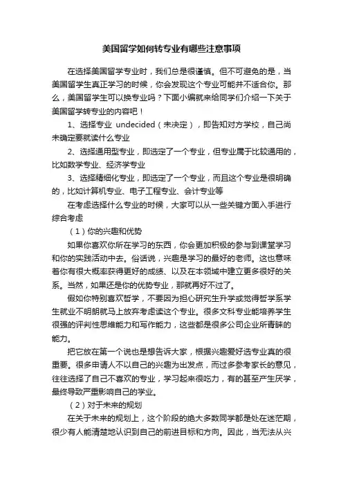 美国留学如何转专业有哪些注意事项