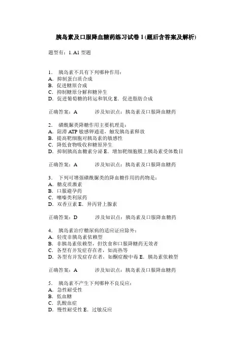 胰岛素及口服降血糖药练习试卷1(题后含答案及解析)_0