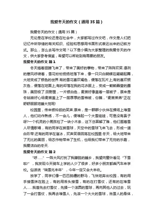 我爱冬天的作文（通用35篇）