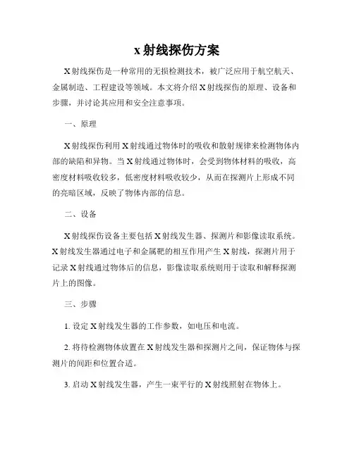 x射线探伤方案