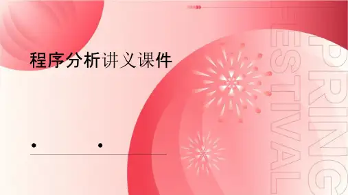程序分析讲义课件