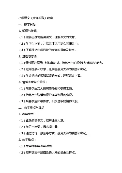 小学语文《大海的歌》教案